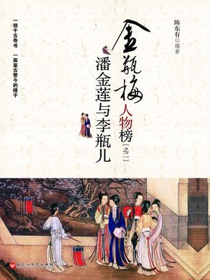 cover image of 潘金莲与李瓶儿